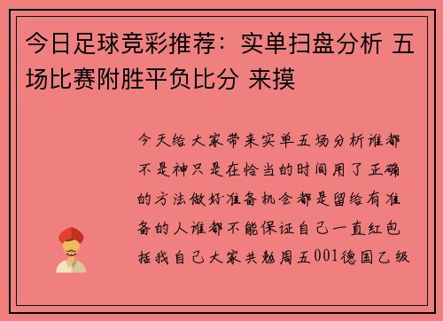 今日足球竞彩推荐：实单扫盘分析 五场比赛附胜平负比分 来摸
