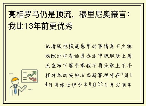 亮相罗马仍是顶流，穆里尼奥豪言：我比13年前更优秀