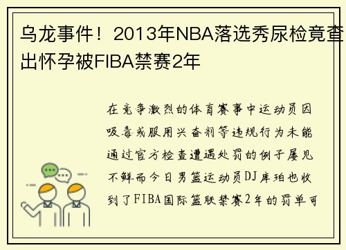 乌龙事件！2013年NBA落选秀尿检竟查出怀孕被FIBA禁赛2年