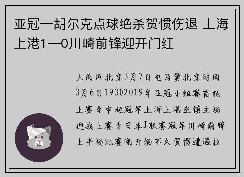 亚冠—胡尔克点球绝杀贺惯伤退 上海上港1—0川崎前锋迎开门红