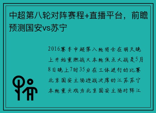 中超第八轮对阵赛程+直播平台，前瞻预测国安vs苏宁