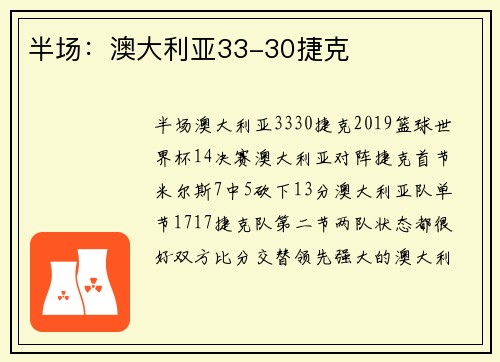 半场：澳大利亚33-30捷克
