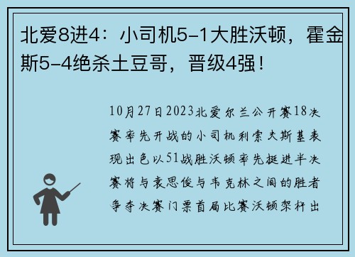 北爱8进4：小司机5-1大胜沃顿，霍金斯5-4绝杀土豆哥，晋级4强！