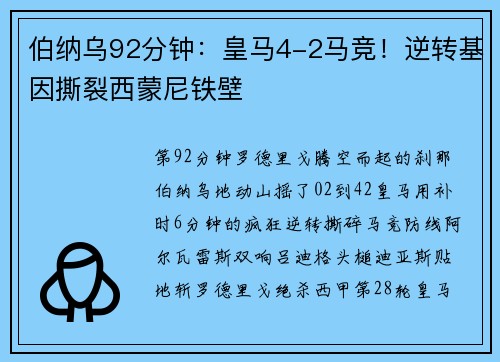 伯纳乌92分钟：皇马4-2马竞！逆转基因撕裂西蒙尼铁壁