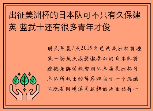 出征美洲杯的日本队可不只有久保建英 蓝武士还有很多青年才俊
