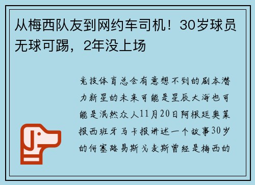 从梅西队友到网约车司机！30岁球员无球可踢，2年没上场