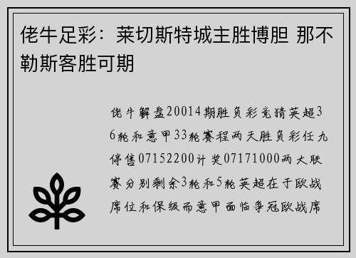佬牛足彩：莱切斯特城主胜博胆 那不勒斯客胜可期