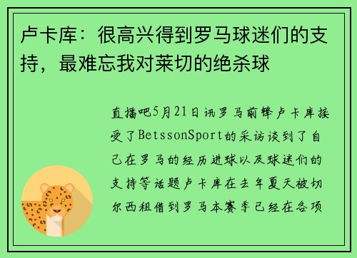 卢卡库：很高兴得到罗马球迷们的支持，最难忘我对莱切的绝杀球