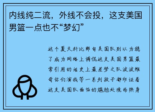 内线纯二流，外线不会投，这支美国男篮一点也不“梦幻”
