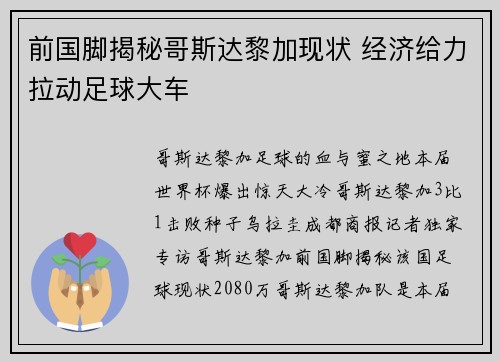 前国脚揭秘哥斯达黎加现状 经济给力拉动足球大车