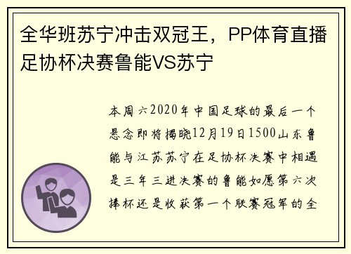 全华班苏宁冲击双冠王，PP体育直播足协杯决赛鲁能VS苏宁