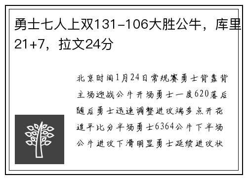 勇士七人上双131-106大胜公牛，库里21+7，拉文24分