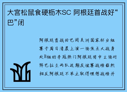 大宫松鼠食硬枥木SC 阿根廷首战好“巴”闭