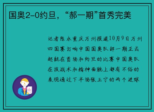 国奥2-0约旦，“郝一期”首秀完美