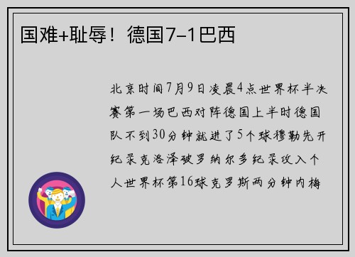 国难+耻辱！德国7-1巴西