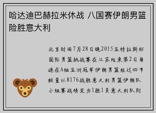 哈达迪巴赫拉米休战 八国赛伊朗男篮险胜意大利