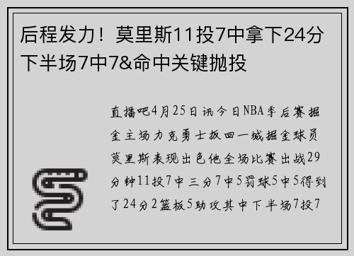 后程发力！莫里斯11投7中拿下24分 下半场7中7&命中关键抛投