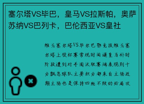塞尔塔VS毕巴，皇马VS拉斯帕，奥萨苏纳VS巴列卡，巴伦西亚VS皇社