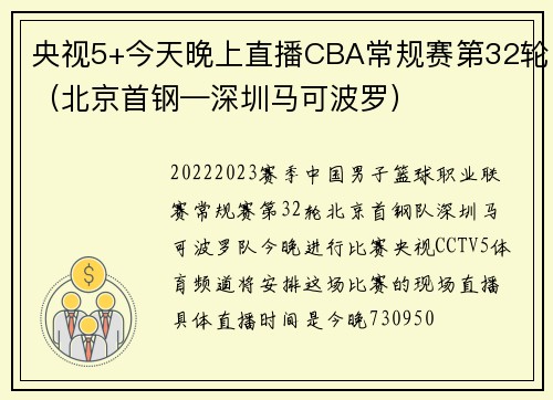 央视5+今天晚上直播CBA常规赛第32轮（北京首钢—深圳马可波罗）