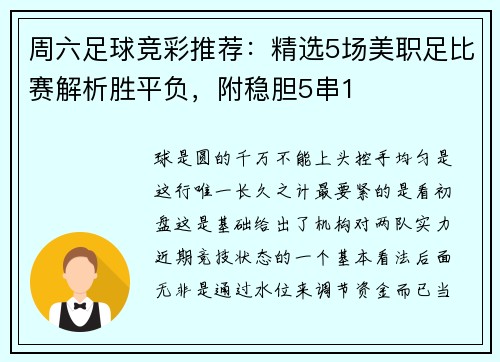 周六足球竞彩推荐：精选5场美职足比赛解析胜平负，附稳胆5串1