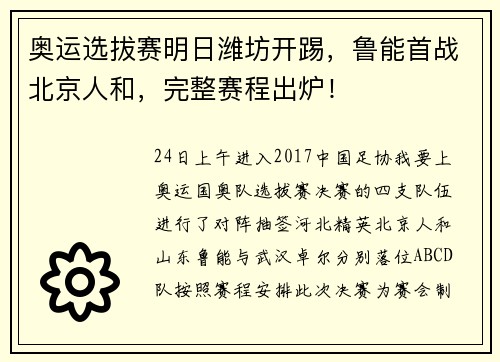 奥运选拔赛明日潍坊开踢，鲁能首战北京人和，完整赛程出炉！
