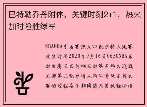巴特勒乔丹附体，关键时刻2+1，热火加时险胜绿军
