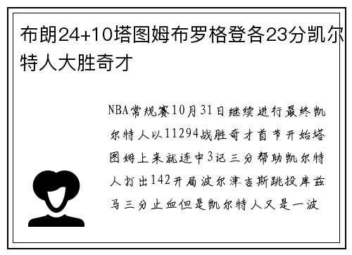 布朗24+10塔图姆布罗格登各23分凯尔特人大胜奇才