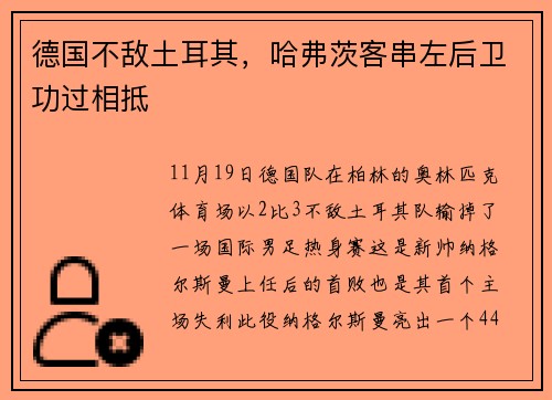 德国不敌土耳其，哈弗茨客串左后卫功过相抵