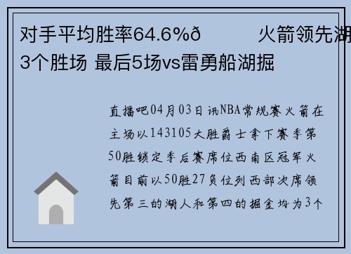 对手平均胜率64.6%🚀火箭领先湖人3个胜场 最后5场vs雷勇船湖掘