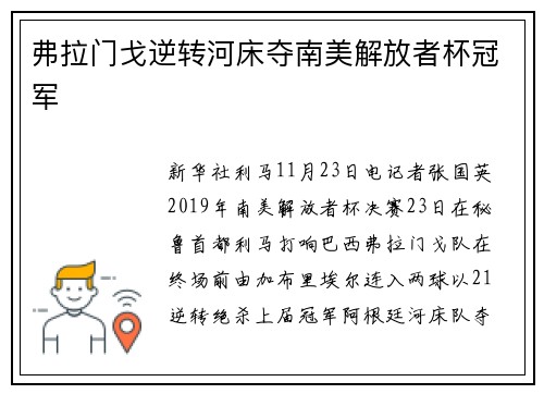 弗拉门戈逆转河床夺南美解放者杯冠军