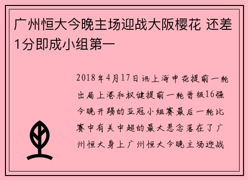 广州恒大今晚主场迎战大阪樱花 还差1分即成小组第一