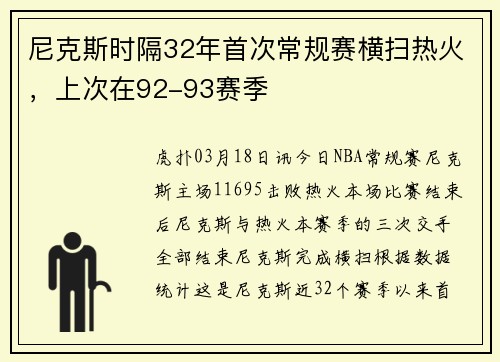 尼克斯时隔32年首次常规赛横扫热火，上次在92-93赛季