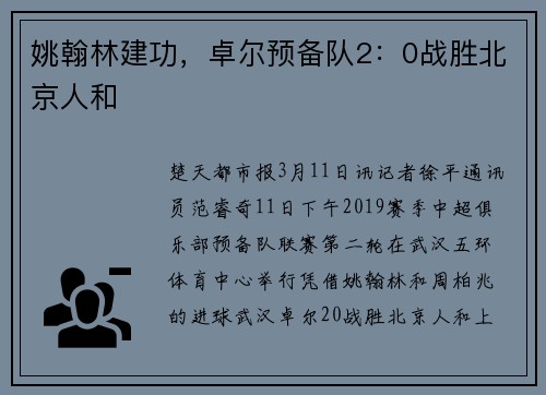姚翰林建功，卓尔预备队2：0战胜北京人和