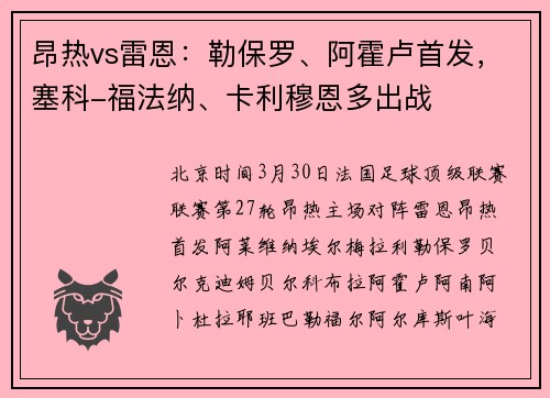 昂热vs雷恩：勒保罗、阿霍卢首发，塞科-福法纳、卡利穆恩多出战