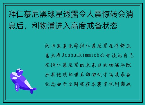 拜仁慕尼黑球星透露令人震惊转会消息后，利物浦进入高度戒备状态