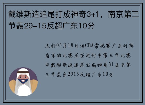 戴维斯造追尾打成神奇3+1，南京第三节轰29-15反超广东10分
