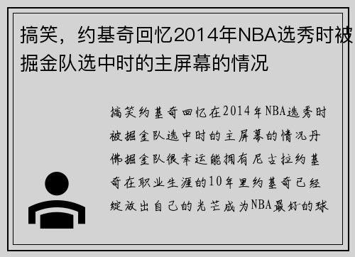 搞笑，约基奇回忆2014年NBA选秀时被掘金队选中时的主屏幕的情况