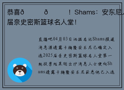 恭喜🎉🎉！Shams：安东尼入选2025届奈史密斯篮球名人堂！