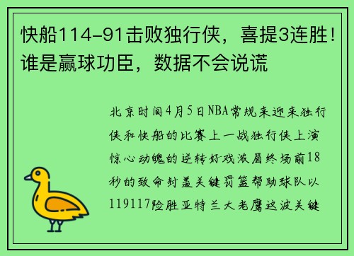 快船114-91击败独行侠，喜提3连胜！谁是赢球功臣，数据不会说谎