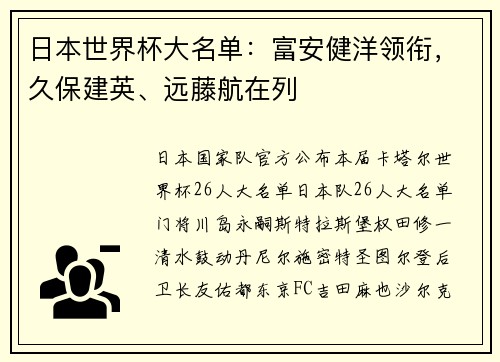 日本世界杯大名单：富安健洋领衔，久保建英、远藤航在列