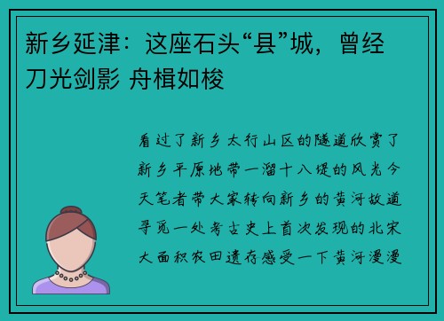 新乡延津：这座石头“县”城，曾经刀光剑影 舟楫如梭