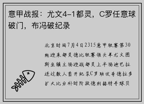 意甲战报：尤文4-1都灵，C罗任意球破门，布冯破纪录