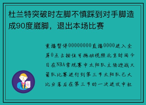 杜兰特突破时左脚不慎踩到对手脚造成90度崴脚，退出本场比赛