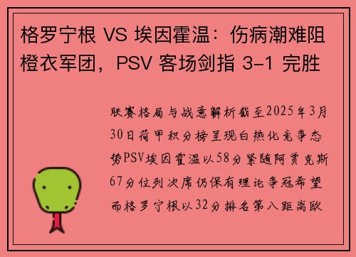 格罗宁根 VS 埃因霍温：伤病潮难阻橙衣军团，PSV 客场剑指 3-1 完胜