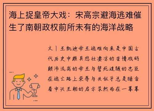 海上捉皇帝大戏：宋高宗避海逃难催生了南朝政权前所未有的海洋战略
