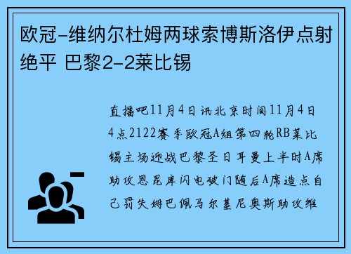 欧冠-维纳尔杜姆两球索博斯洛伊点射绝平 巴黎2-2莱比锡