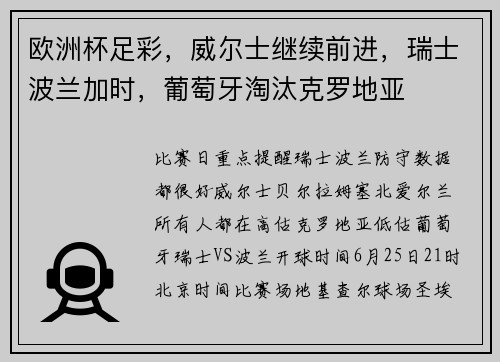欧洲杯足彩，威尔士继续前进，瑞士波兰加时，葡萄牙淘汰克罗地亚