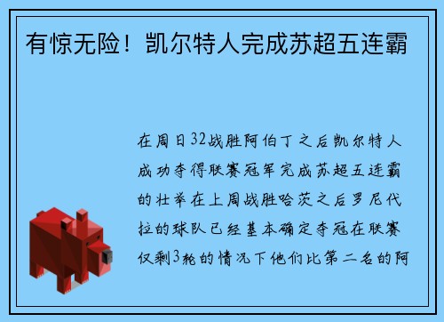有惊无险！凯尔特人完成苏超五连霸