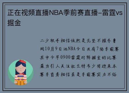 正在视频直播NBA季前赛直播-雷霆vs掘金