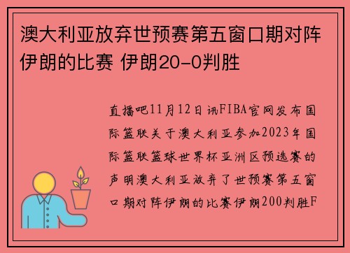 澳大利亚放弃世预赛第五窗口期对阵伊朗的比赛 伊朗20-0判胜